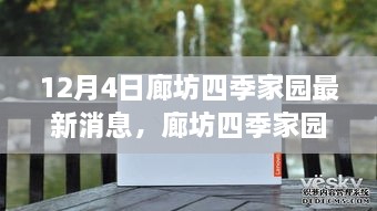 廊坊四季家園最新動態(tài)深度評測與全面介紹，12月4日最新消息速遞