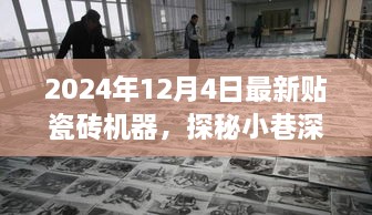 探秘瓷磚藝術(shù)工廠，最新瓷磚機(jī)器的魅力之旅（2024年12月4日）