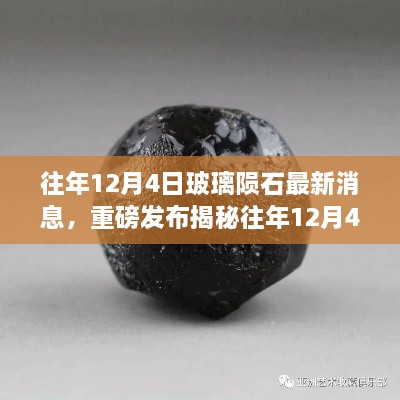 重磅揭秘，往年12月4日玻璃隕石最新科技新品發(fā)布，智能玻璃隕石顛覆感官體驗！