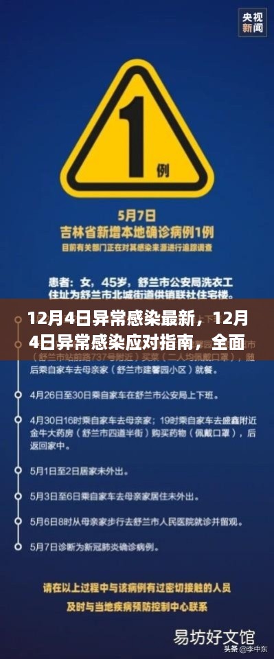 12月4日異常感染應(yīng)對指南，全面步驟助你應(yīng)對與處理疫情