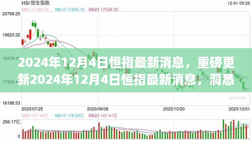 2024年12月4日恒指最新消息解讀，洞悉市場走勢，把握投資機會！