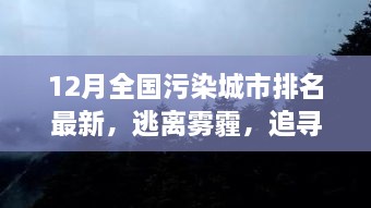 逃離霧霾，追尋藍(lán)天，全國污染城市排名最新，開啟自然美景探索之旅