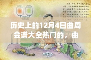 歷史上的12月4日曲周會譜大全熱門的，曲周會譜日，一場溫馨歡樂的12月4日曲周聚會故事