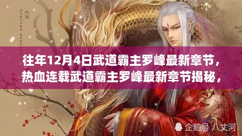 熱血連載揭秘，武道霸主羅峰最新章節(jié)預(yù)告，12月4日震撼更新！