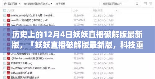 妖妖直播破解版最新動態(tài)，科技重塑直播體驗的歷史性跨越（12月4日）