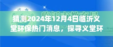 探尋義堂環(huán)保新篇章，心靈與自然和諧共生猜想，臨沂義堂環(huán)保熱門(mén)消息猜想（2024年12月4日）