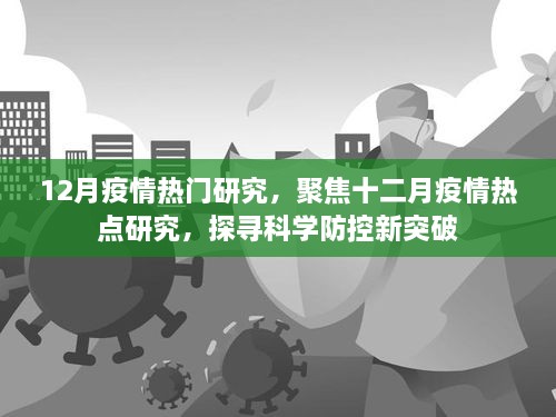 12月疫情熱門研究，聚焦十二月疫情熱點研究，探尋科學防控新突破