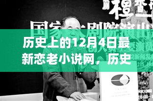 歷史上的今天與戀老小說，勵志故事中的自信成長之路