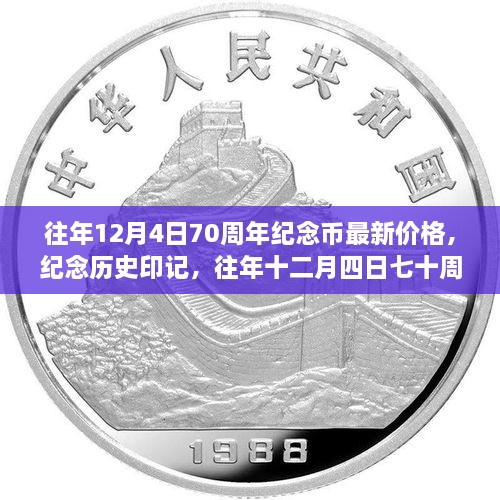 往年12月4日七十周年紀(jì)念幣最新價(jià)格與深遠(yuǎn)影響，紀(jì)念歷史印記