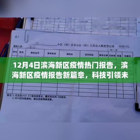 濱海新區(qū)疫情報告新篇章，科技智能守護濱海生活，引領(lǐng)未來抗疫之路