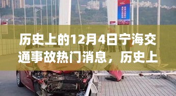 歷史上的12月4日寧海交通事故深度解析與應(yīng)對技能提升指南，熱門消息回顧與反思