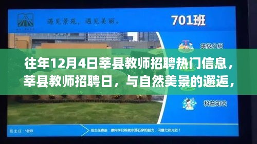 莘縣教師招聘日，與自然美景的邂逅，探尋內(nèi)心寧?kù)o之旅