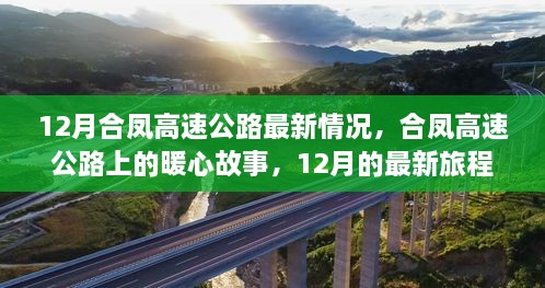 合鳳高速公路暖心故事，最新進(jìn)展與旅程回顧