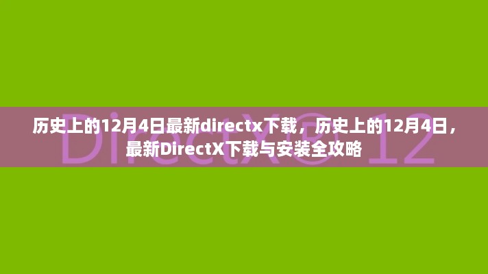 歷史上的12月4日DirectX下載與安裝全攻略，最新DirectX下載及安裝指南