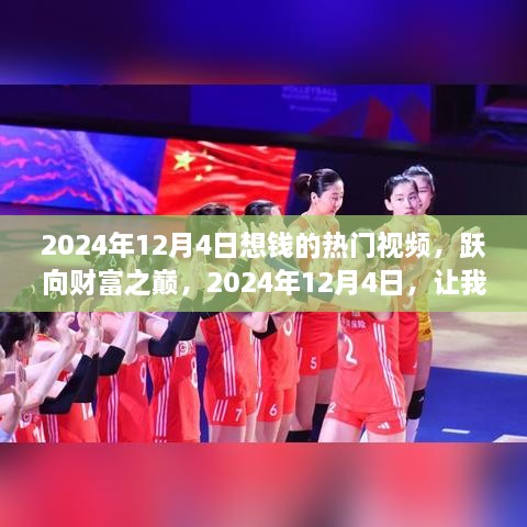 躍向財富之巔，2024年12月4日熱門賺錢視頻，共創(chuàng)財富熱浪