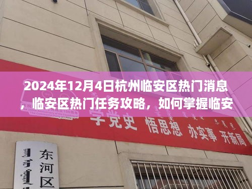 2024年杭州臨安區(qū)熱門資訊攻略，掌握資訊，應(yīng)對快速發(fā)展