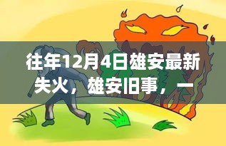 雄安舊事，一場失火背后的溫馨救援故事