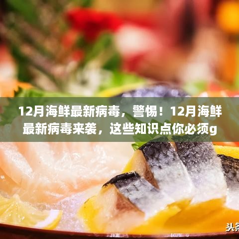 警惕！12月海鮮攜帶最新病毒，必備知識點(diǎn)科普來襲