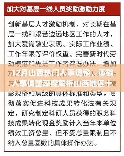 山西十二月人事調(diào)整深度解析，重磅變革特性、體驗(yàn)、競爭對比及用戶群體分析