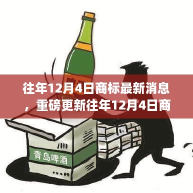 往年12月4日商標(biāo)最新消息，重磅更新往年12月4日商標(biāo)最新動態(tài)，洞悉行業(yè)趨勢，洞悉未來商機(jī)！