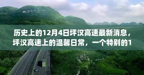 歷史上的12月4日坪漢高速最新消息，坪漢高速上的溫馨日常，一個特別的12月4日