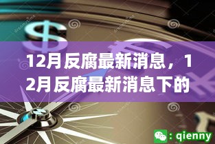 12月反腐最新動態(tài)，多維度解析、觀察與思考