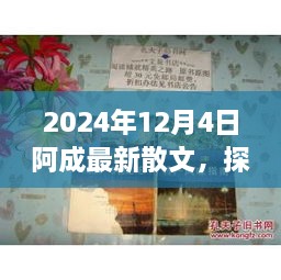 2024年12月4日阿成最新散文，探秘小巷深處的文學風味，阿成散文中的隱秘瑰寶