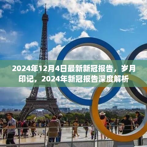 歲月印記下的深度解析，最新2024年新冠報告