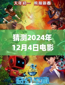 未來魔幻電影猜想，揭秘2024年最新魔幻電影的走向與期待