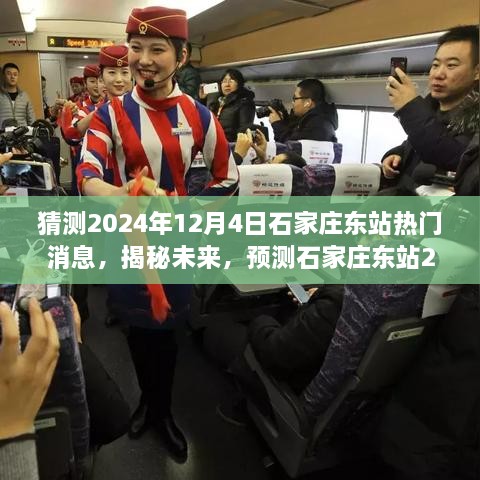 揭秘石家莊東站未來動向，預測2024年12月4日熱點新聞揭秘站城融合新篇章