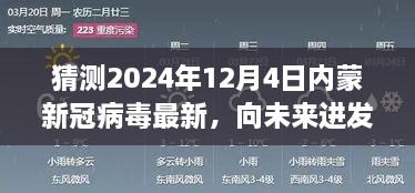 2024年12月4日內(nèi)蒙新冠病毒最新態(tài)勢展望，向未來進發(fā)，學習變化，擁抱未知