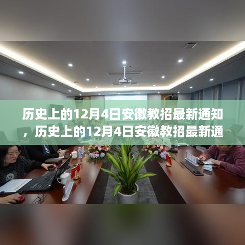 歷史上的12月4日安徽教招最新通知詳解與應(yīng)對(duì)指南，順利獲取通知，完成教招任務(wù)的關(guān)鍵步驟揭秘！