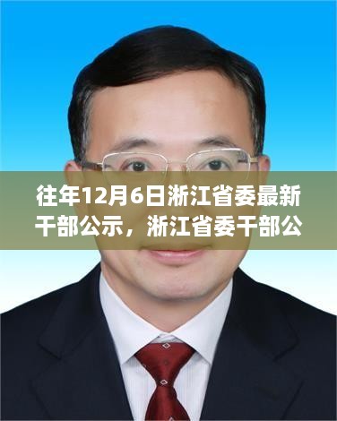 淅江省委干部公示背后的勵志故事，學習變化，自信成就未來之路