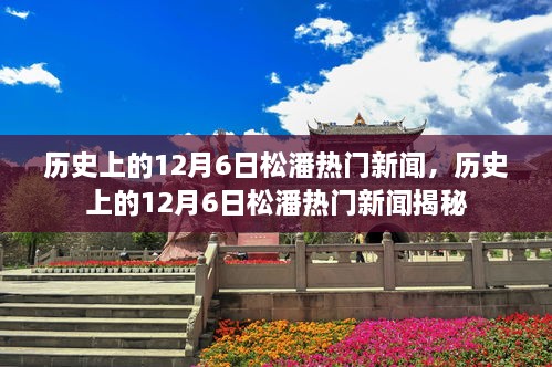 揭秘歷史上的松潘熱門(mén)新聞，聚焦十二月六日事件回顧