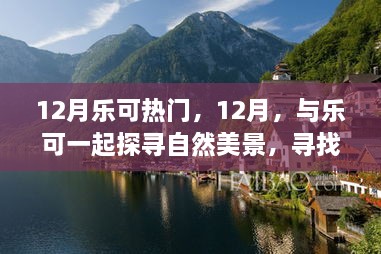 12月樂可之旅，探尋自然美景，尋找內(nèi)心寧靜的旅程