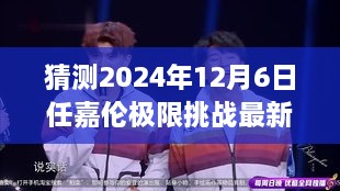 任嘉倫極限挑戰(zhàn)最新預(yù)告，2024年12月6日任務(wù)攻略與猜測參與指南