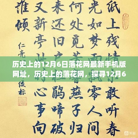 探尋落花網(wǎng)歷史變遷，12月6日最新手機版網(wǎng)址回顧