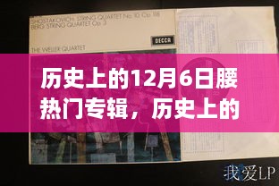 回顧音樂歷史，12月6日熱門專輯盤點(diǎn)與重要時(shí)刻回顧