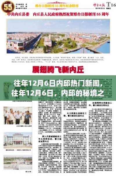 往年12月6日內(nèi)邱熱門新聞，秘境之旅的心靈與自然的美妙邂逅之旅