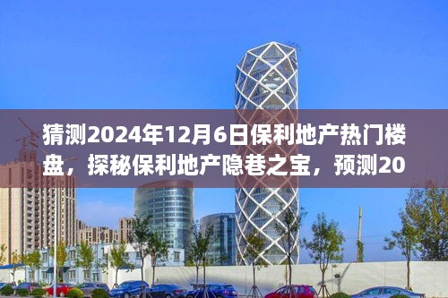 探秘保利地產(chǎn)隱巷之寶，預(yù)測(cè)2024年熱門樓盤，偶遇獨(dú)特小店之旅