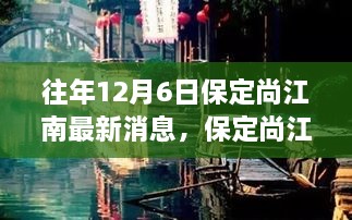 保定尚江南隱秘小巷美食秘境探秘之旅，最新消息揭秘