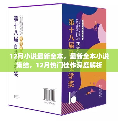 12月熱門(mén)小說(shuō)全本集結(jié)與深度解析