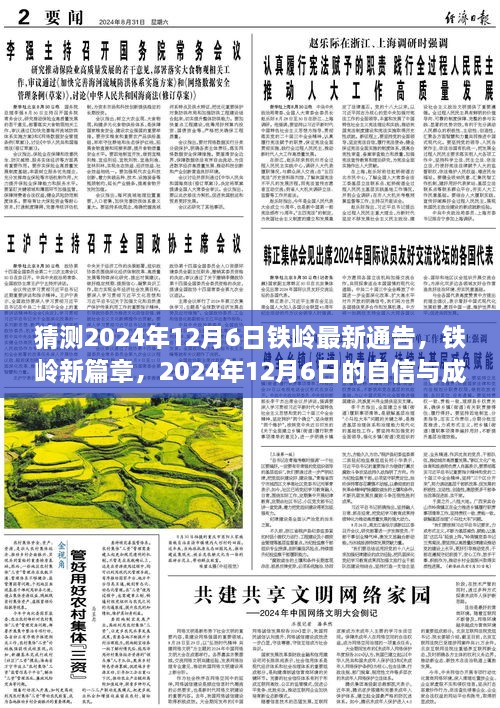 2024年鐵嶺新篇章，自信與成長(zhǎng)的預(yù)言，預(yù)測(cè)未來(lái)鐵嶺最新通告的展望