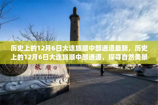 探尋大連旅順中部通道的自然美景之旅，歷史上的12月6日最新探尋之旅