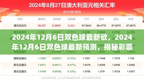 揭秘彩票走勢，雙色球最新預(yù)測與中獎先機(jī)（2024年12月6日）