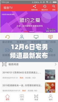 12月6日宅男頻道最新發(fā)布網(wǎng)址娛樂體驗大探討，宅男的福音時刻