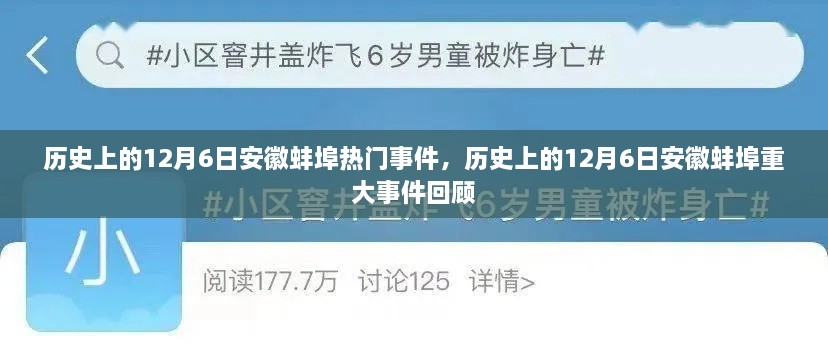 歷史上的12月6日安徽蚌埠重大事件回顧與熱門事件盤點