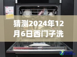 西門子洗碗機最新款預測與深度評測，展望2024年新款西門子洗碗機（獨家預測與評測）