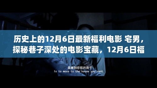 宅男的夢幻福利電影之旅，探尋巷子深處的寶藏電影盛宴（12月6日特輯）