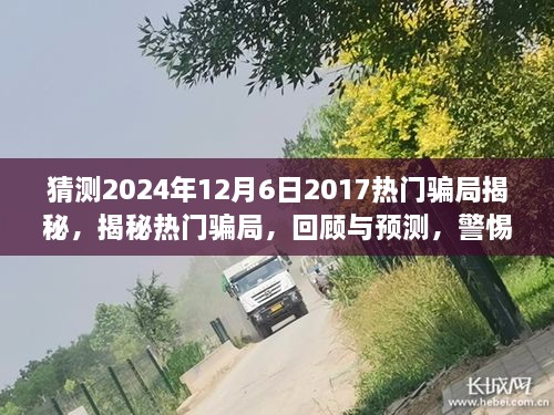 揭秘熱門騙局回顧與預測，警惕未來陷阱（2024年最新版）